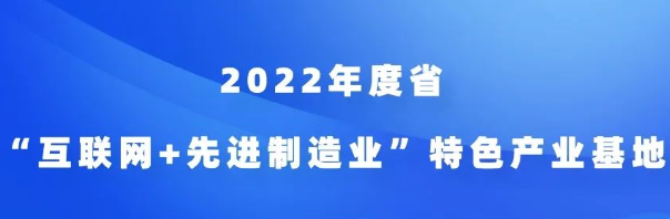 2022年度江蘇省“互聯(lián)網(wǎng)+先進(jìn)制造業(yè)”特色產(chǎn)業(yè)基地申報(bào)開始