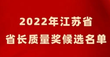 2022年江蘇省省長質(zhì)量獎候選名單公示