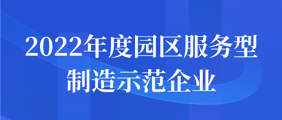 蘇州2022年度園區(qū)服務(wù)型制造示范企業(yè)申報(bào)通知