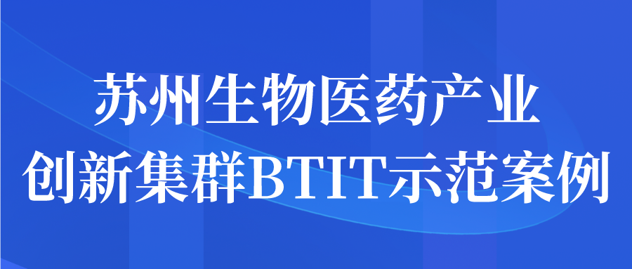 蘇州生物醫(yī)藥產(chǎn)業(yè)創(chuàng)新集群BTIT示范案例申報(bào)征集工作