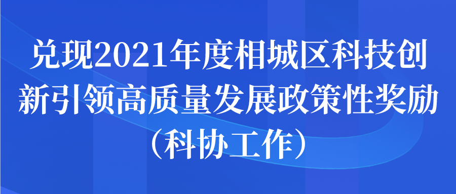 蘇州兌現(xiàn)2021年度相城區(qū)科技創(chuàng)新引領(lǐng)高質(zhì)量發(fā)展政策性獎(jiǎng)勵(lì)（科協(xié)工作）