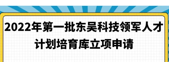 2022年第一批東吳科技領(lǐng)軍人才計(jì)劃培育庫(kù)立項(xiàng)申請(qǐng)