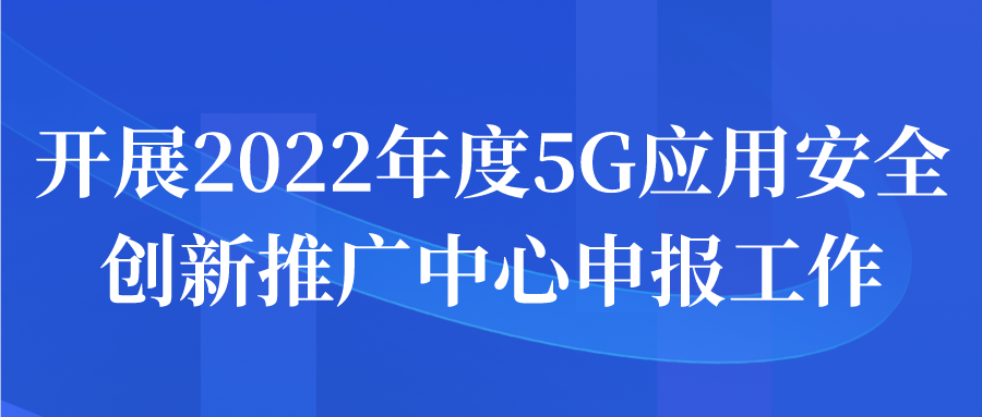 蘇州市開展2022年度5G應用安全創(chuàng)新推廣中心申報工作