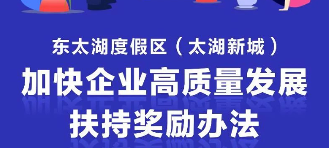 一圖讀懂《東太湖度假區(qū)（太湖新城）加快企業(yè)高質(zhì)量發(fā)展扶持獎勵辦法（修訂）》