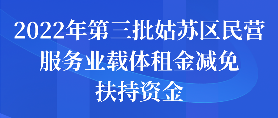 2022年第三批姑蘇區(qū)民營服務業(yè)載體租金減免扶持資金