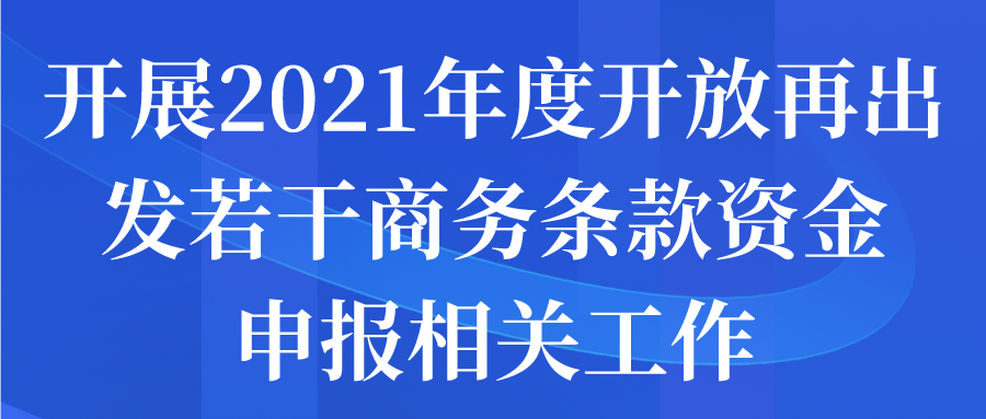 蘇州市開展2021年度開放再出發(fā)若干商務條款資金申報相關工作