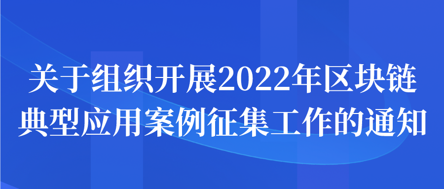 蘇州市關于組織開展2022年區(qū)塊鏈典型應用案例征集工作的通知