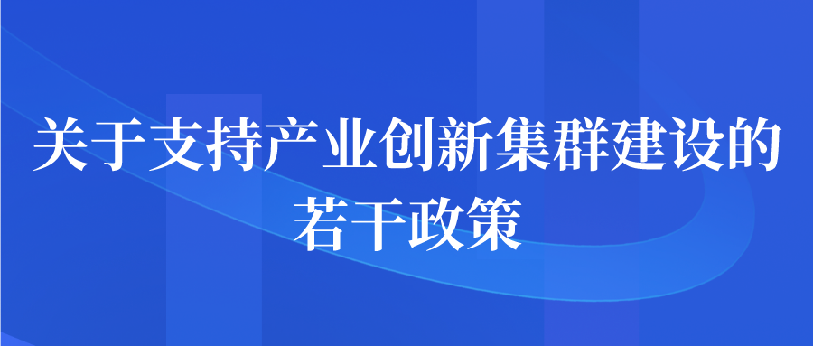 蘇州市關于支持產(chǎn)業(yè)創(chuàng)新集群建設的若干政策申報補貼