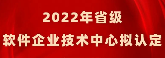 2022年江蘇省級(jí)軟件企業(yè)技術(shù)中心擬認(rèn)定名單