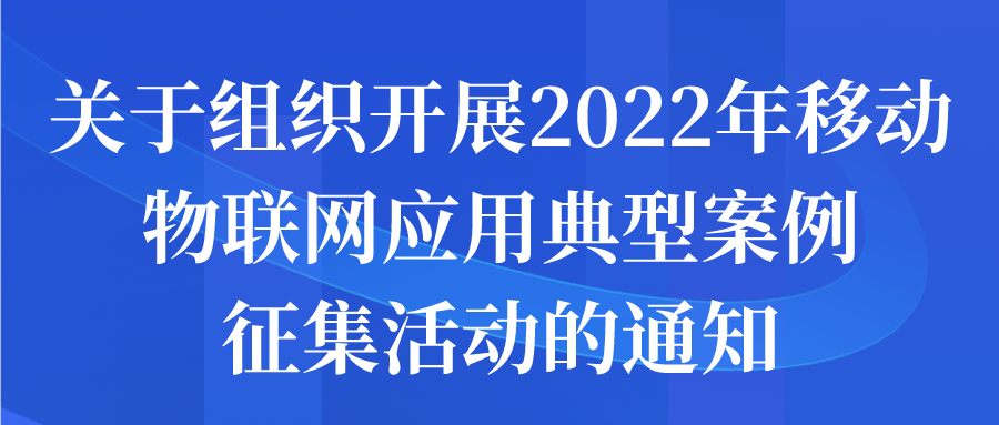 蘇州市關(guān)于組織開展2022年移動(dòng)物聯(lián)網(wǎng)應(yīng)用典型案例征集活動(dòng)的通知