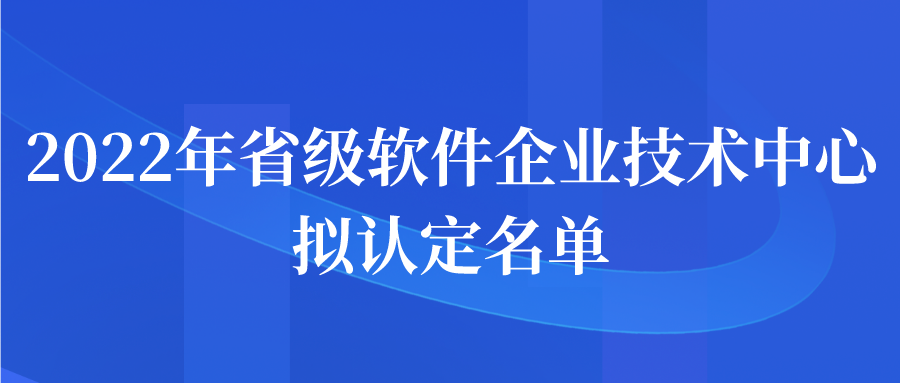 江蘇省2022年省級軟件企業(yè)技術(shù)中心擬認(rèn)定名單