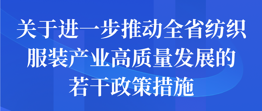 關(guān)于進一步推動全省紡織服裝產(chǎn)業(yè)高質(zhì)量發(fā)展的若干政策措施