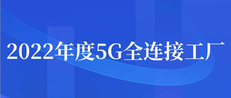 2022年度5G全連接工廠申報(bào)開始