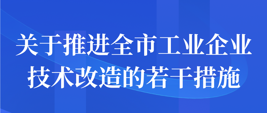 蘇州市關(guān)于推進全市工業(yè)企業(yè)技術(shù)改造的若干措施