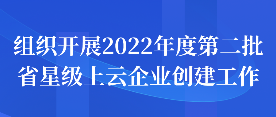 蘇州市組織開展2022年度第二批省星級上云企業(yè)創(chuàng)建工作申報開始