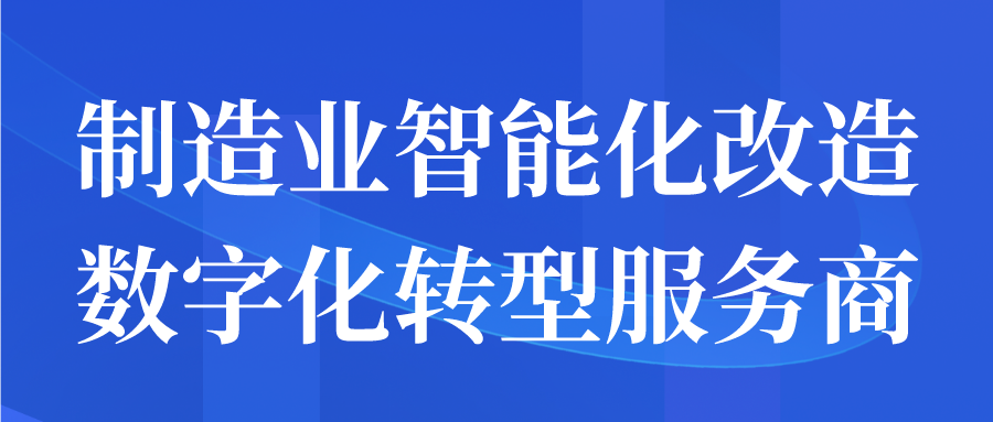 制造業(yè)智能化改造數(shù)字化轉(zhuǎn)型服務(wù)商申報開始