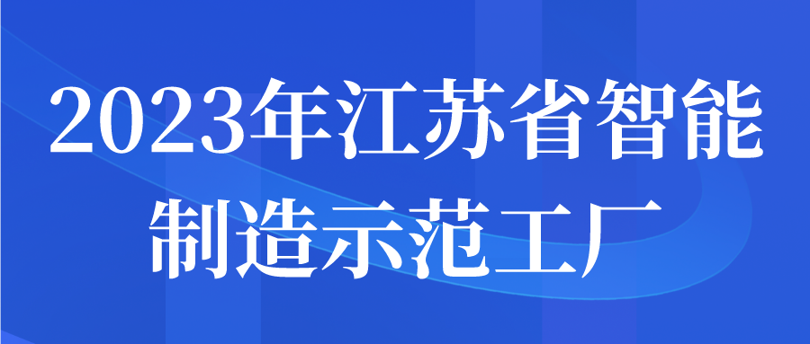 2023年江蘇省智能制造示范工廠申報開始