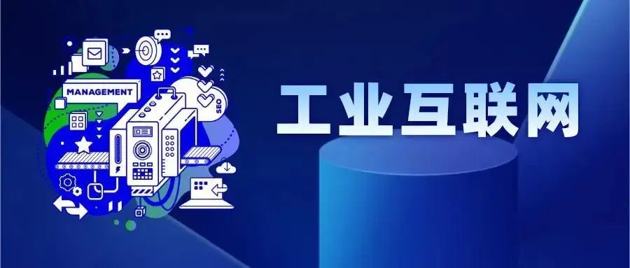 2022年工業(yè)互聯(lián)網(wǎng)試點示范項目申報開始