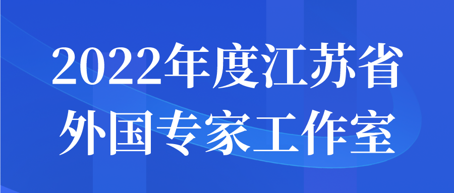 2022年度江蘇省外國專家工作室申報指南