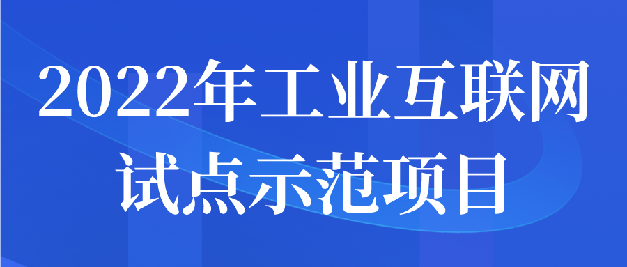 2022年工業(yè)互聯網試點示范項目申報開始