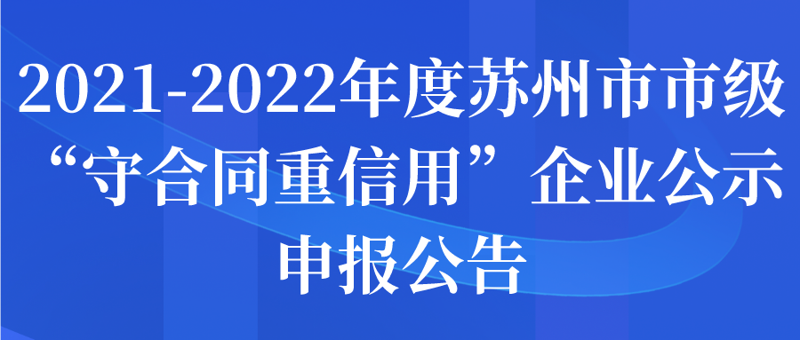 2021-2022年度蘇州市市級“守合同重信用”企業(yè)公示申報公告