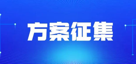 無錫市工業(yè)和信息化領域商用密碼典型應用方案征集進行中