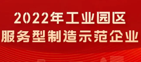 2022年工業(yè)園區(qū)服務(wù)型制造示范企業(yè)擬認(rèn)定名單