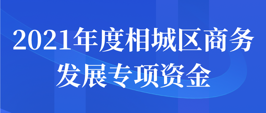 2021年度相城區(qū)商務發(fā)展專項資金申報開始