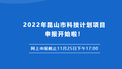 2022年昆山市科技計劃申報項目附申報指南