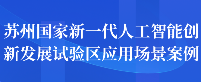 蘇州國家新一代人工智能創(chuàng)新發(fā)展試驗區(qū)應(yīng)用場景案例申報開始