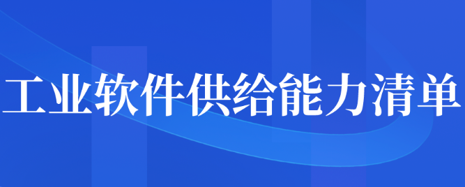 工業(yè)軟件供給能力清單征集范圍通知