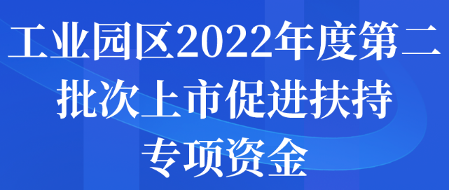 蘇州工業(yè)園區(qū)2022年度第二批次上市促進(jìn)扶持專項(xiàng)資金申報(bào)開始