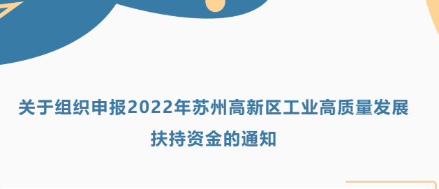 2022年蘇州高新區(qū)工業(yè)高質(zhì)量發(fā)展扶持資金申報(bào)開始