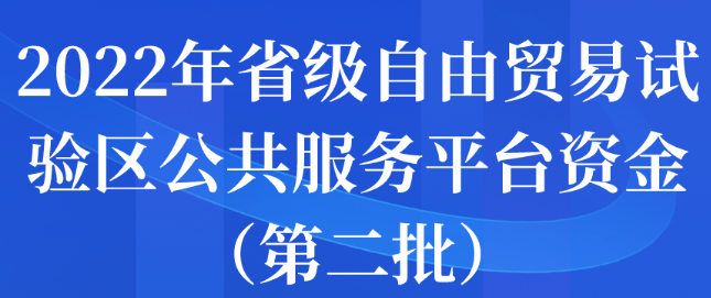 2022年省級(jí)自由貿(mào)易試驗(yàn)區(qū)公共服務(wù)平臺(tái)資金（第二批）申報(bào)開始