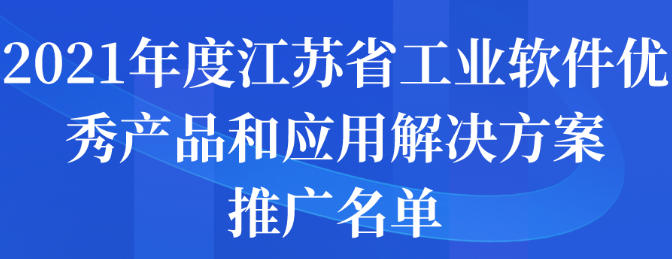 2021年度江蘇省工業(yè)軟件優(yōu)秀產(chǎn)品和應(yīng)用解決方案推廣名單公示