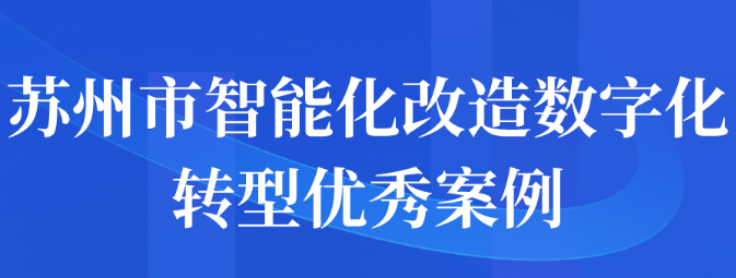 蘇州市智能化改造數(shù)字化轉(zhuǎn)型優(yōu)秀案例征集申報(bào)工作