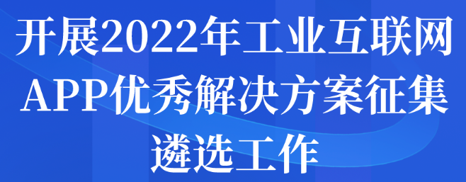 開展2022年工業(yè)互聯(lián)網(wǎng)APP優(yōu)秀解決方案征集遴選申報(bào)工作