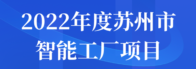 2022年度蘇州市智能工廠項目名單公示