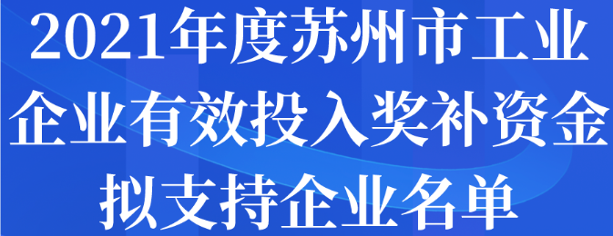 2021年度蘇州市工業(yè)企業(yè)有效投入獎補資金擬支持企業(yè)名單