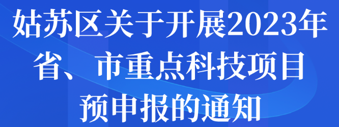 姑蘇區(qū)關于開展2023年省、市重點科技項目預申報的通知