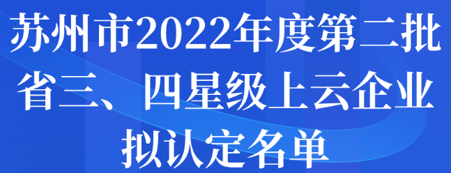 蘇州市2022年度第二批省三、四星級上云企業(yè)擬認(rèn)定名單