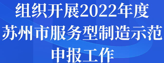 組織開展2022年度蘇州市服務型制造示范申報工作