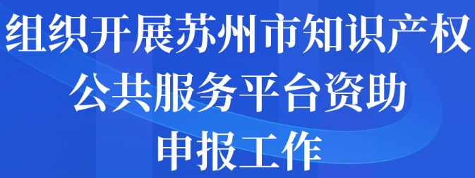 組織開展蘇州市知識產(chǎn)權公共服務平臺資助申報工作