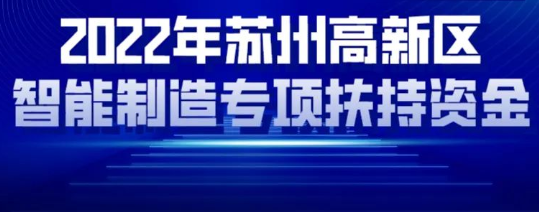 2022年蘇州高新區(qū)智能制造專項扶持資金申報通知