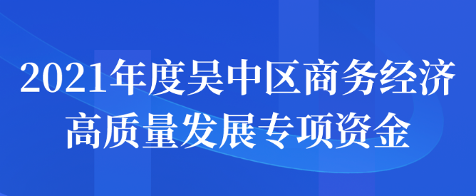 2021年度吳中區(qū)商務經(jīng)濟高質(zhì)量發(fā)展專項資金申報開始