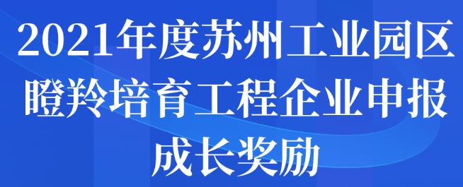 2021年度蘇州工業(yè)園區(qū)瞪羚培育工程企業(yè)申報(bào)成長(zhǎng)獎(jiǎng)勵(lì)