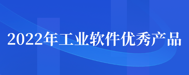 2022年工業(yè)軟件優(yōu)秀產(chǎn)品征集申報(bào)通知