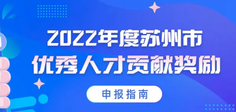 2022年度蘇州市優(yōu)秀人才貢獻(xiàn)獎(jiǎng)勵(lì)（最高100萬(wàn)）申報(bào)開(kāi)始