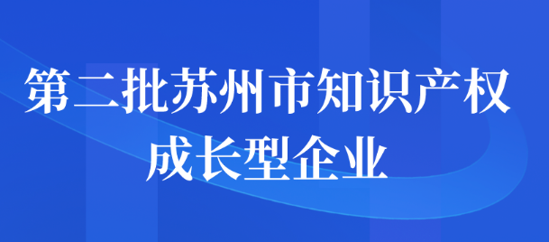 第二批蘇州市知識(shí)產(chǎn)權(quán)成長(zhǎng)型企業(yè)申報(bào)通知