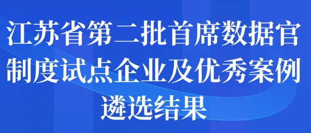 江蘇省第二批首席數(shù)據(jù)官制度試點(diǎn)企業(yè)及優(yōu)秀案例遴選結(jié)果